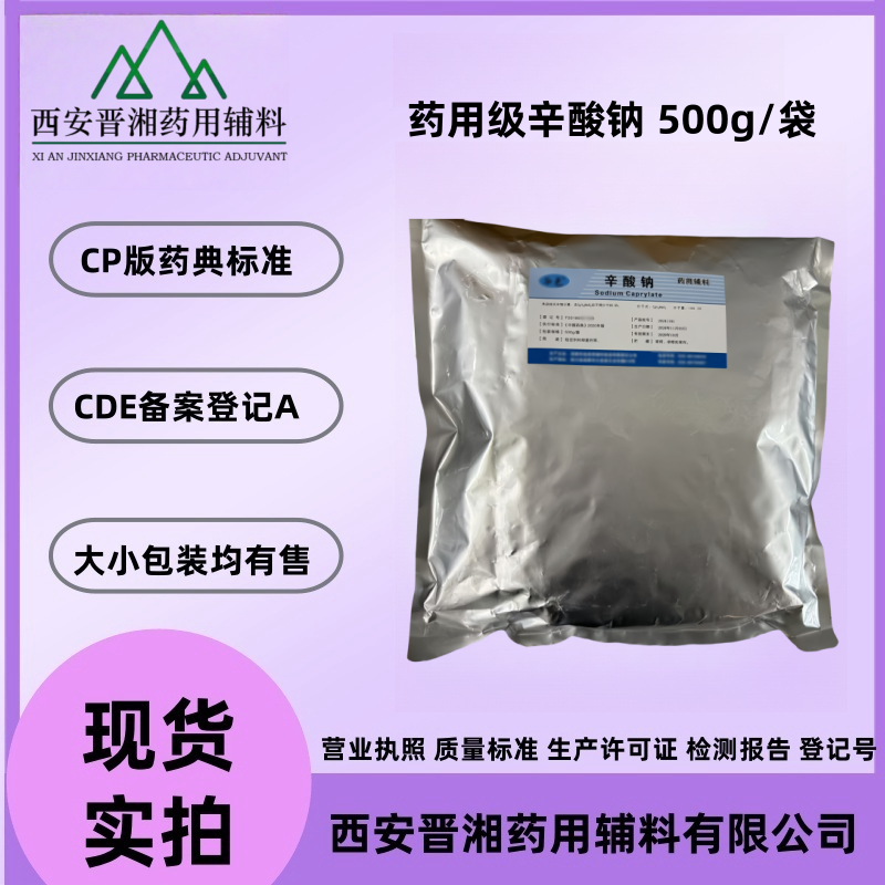 藥用輔料辛酸鈉 西安晉湘供應(yīng)  有備案資質(zhì)