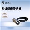 地表草溫紅外溫度傳感器