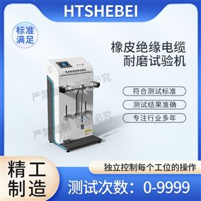 HT-NM1115电线电缆耐磨试验机  测试标准