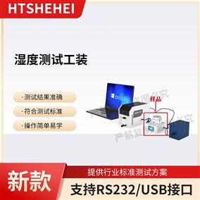 HT濕度測試工裝  符合技術要求