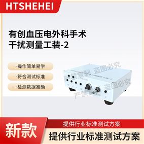 HT-X16有创血压电外科手术干扰测量工装-2  测试