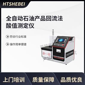 HT-F1062全自动石油产品回流法酸值测定仪 试验步骤