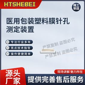 HT-SL004醫用包裝塑料膜針孔測定裝置  測試結果準確