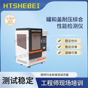 HT-SL006罐和盖耐压综合性能检测仪  介绍说明