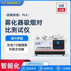 HT-XY002雾化器吸烟对比测试仪  专注行业多年