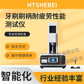HT-WS034牙刷刷柄耐疲劳性能测试仪 值得信赖