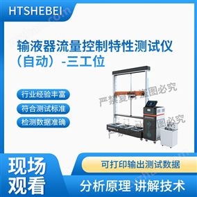 HT-Z119A-3全自動輸液器流量控制特性測試儀-三工位