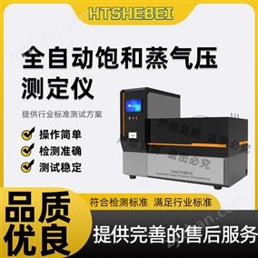 HT-F982全自動飽和蒸氣壓測定儀  滿足標準