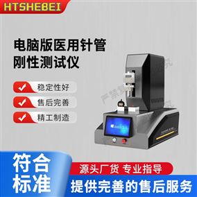 HT-HZ045电脑版医用针管刚性测试仪 适用标准