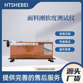 HT-F958面料刚软度测试仪  详细参数