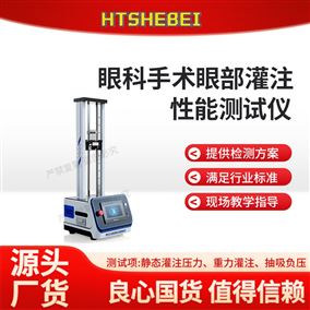 HT-Z621眼科手术眼部灌注性能测试仪 技术特点