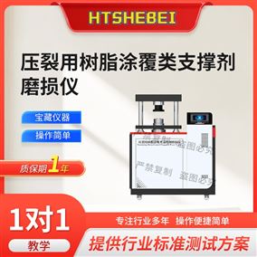 压裂用树脂涂覆类支撑剂磨损仪 精工制造