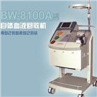 BW-8100A自體血液回收機