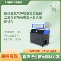 CSI-X028氧气呼吸器自救器二氧化碳吸收率水分测试仪