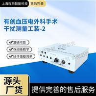 CSI-X16有創(chuàng)血壓電外科手術(shù)干擾測(cè)量工裝-2測(cè)試儀