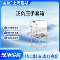 CSI-X5A正负压手套箱测试仪