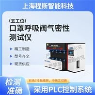 CSI-508-5口罩呼吸閥氣密性測試儀-五工位