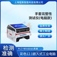 CSI-HZ286D-3电脑款手套完整性测试仪