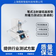 CSI-Z450普通款筆式注射器鋁蓋膠墊附著力測試儀