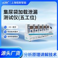 CSI-Z061-5G集尿袋加载泄漏测试仪-五工位