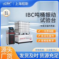 CSI-NM1129IBC吨桶振动试验台-测试仪