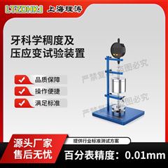 牙科學(xué)稠度及壓應(yīng)變?cè)囼?yàn)裝置 測(cè)試穩(wěn)定