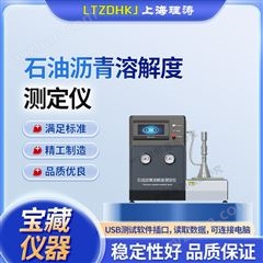 石油瀝青溶解度測定儀 準確可靠