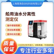 LT-F1061船用油水分离性测定仪 准确可靠