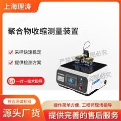 聚合收縮測試儀-激光測距法