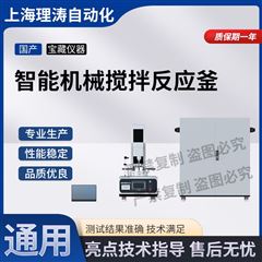 智能机械搅拌反应釜 测试稳定