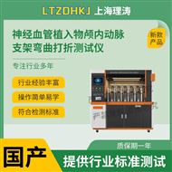 LT-Z626神经血管植入物颅内动脉支架弯曲打折测试仪