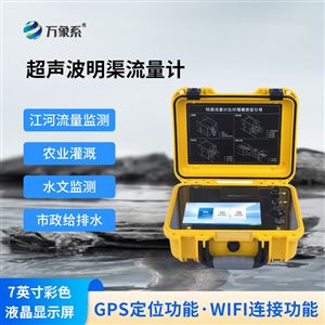 WX-HD-MQ50明渠流量仪
