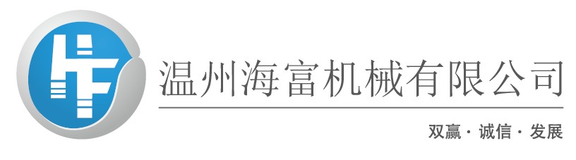 温州海富机械有限公司
