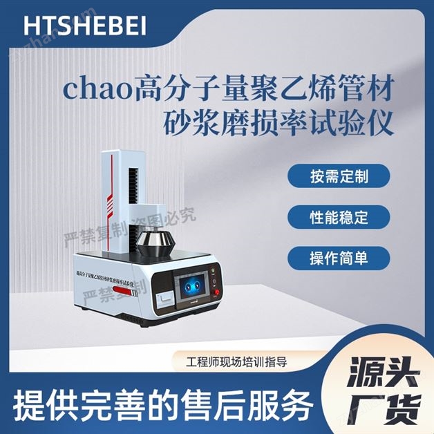 超高分子量聚乙烯管材砂漿磨損率試驗儀