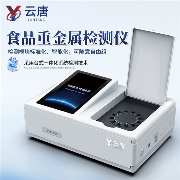 全自動食品糧食重金屬檢測儀