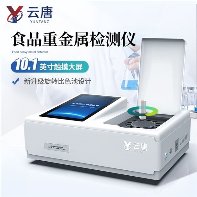 多功能食品重金屬檢測儀中藥重金 屬檢 測儀