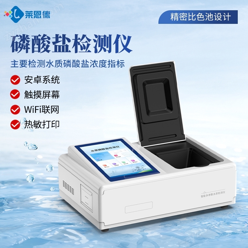 水質(zhì)磷酸鹽快速檢測(cè)儀