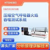 壓縮空氣呼吸器火焰吞噬測試系統(tǒng)  介紹說明