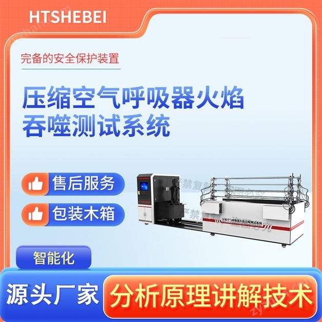 壓縮空氣呼吸器火焰吞噬測試系統(tǒng)  介紹說明