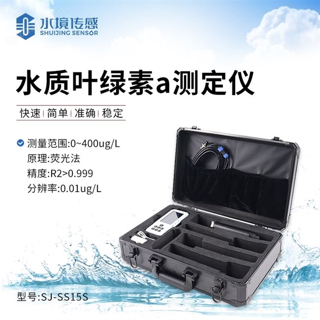 水中葉綠素a測定儀