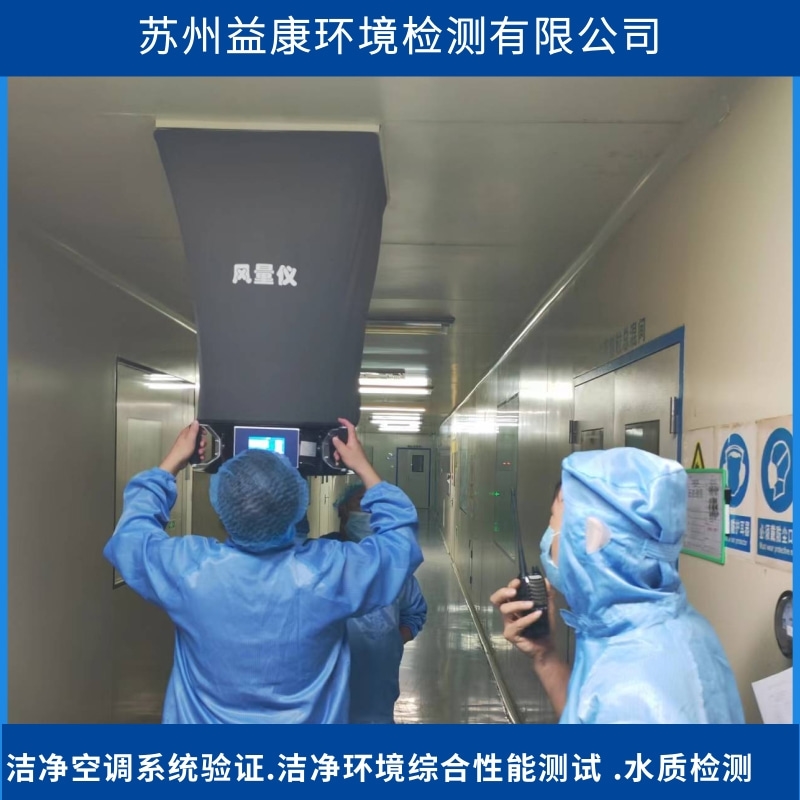 潔凈室檢測(cè) 潔凈室檢測(cè)