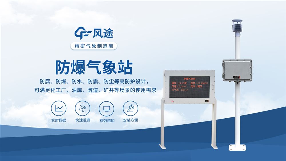 五參數(shù)防爆氣象站：安全生產(chǎn)重要防線