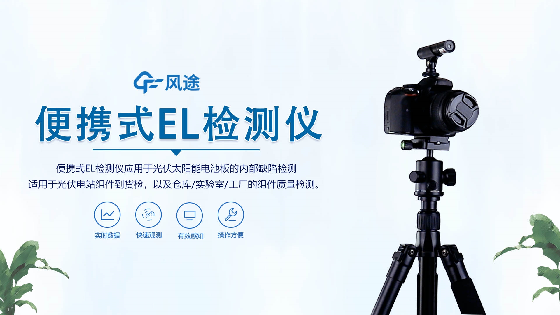 便攜式el檢測儀—太陽能光伏檢測設(shè)備