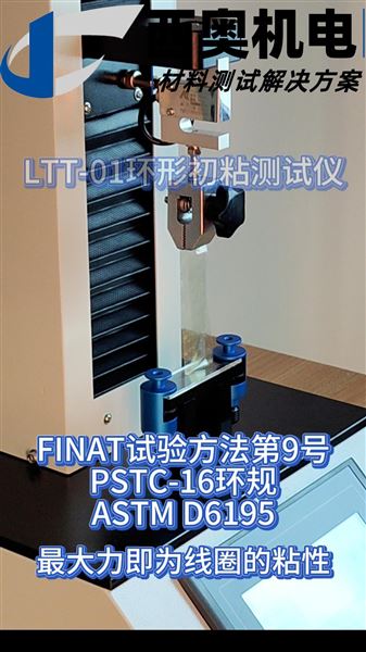 環(huán)形初粘怎么測？LTT-01 測試儀直播教你按標準操作