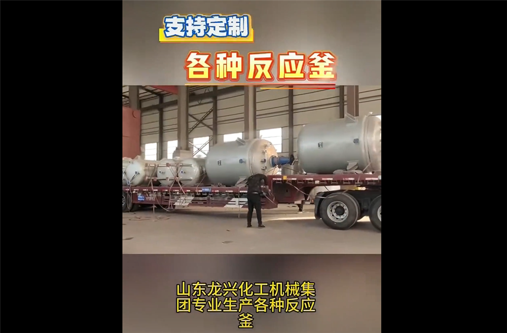 山東龍興化工機(jī)械集團(tuán)專業(yè)生產(chǎn)各種反應(yīng)釜