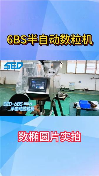 杭州勝得SED-6BS1半自動(dòng)數(shù)粒機(jī)
