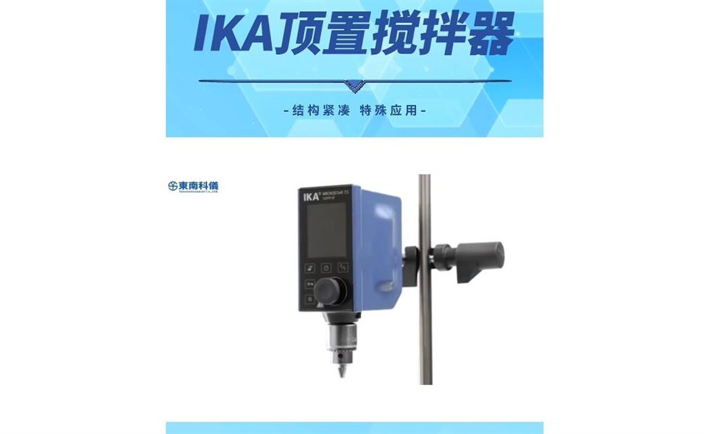 IKA頂置攪拌器