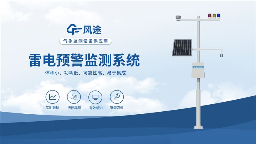 雷電預警設備優(yōu)勢分析