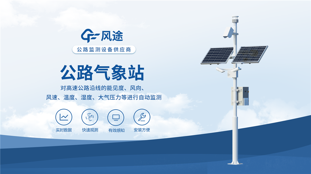 公路氣象站：守護公路行車安全