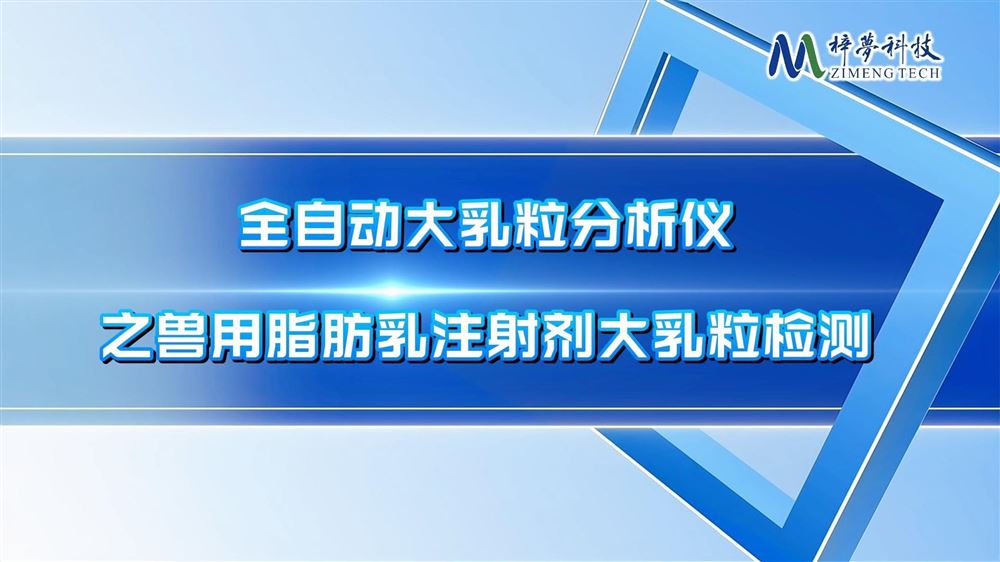 獸用丙-泊酚脂肪乳注射劑的大乳粒檢測